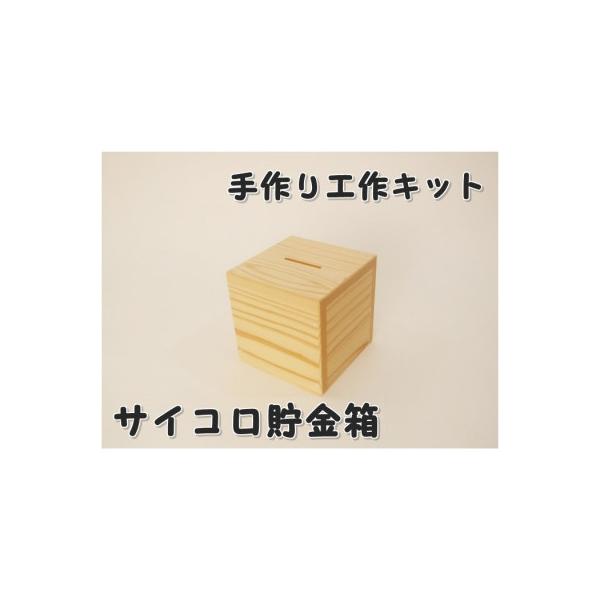 ふるさと納税 津山市 サイコロ貯金箱 木工組立てキット : さとふる
