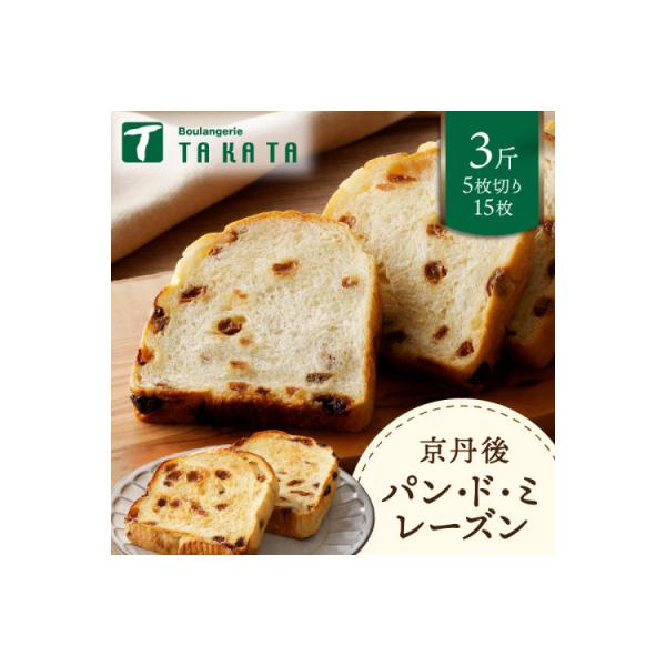 京都のパン屋 京都丹後のパンドミレーズン 3斤(5枚切り15枚)　スライス済の冷凍パンは長持ち便利