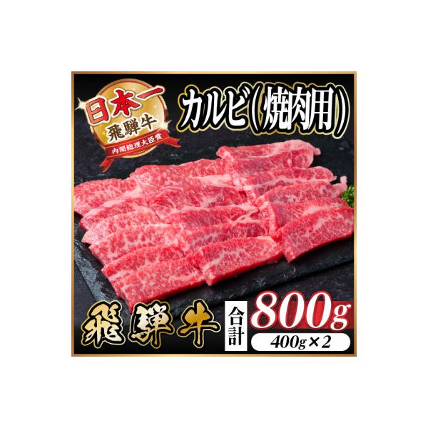 飛騨牛 厳選カルビ(焼肉・BBQ用) 800g(400g×2)　黒毛和牛　小分け　A4～A5等級