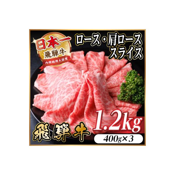 飛騨牛 厳選ロース・肩ローススライス　1.2kg(400g×3) 黒毛和牛 すき焼き・しゃぶしゃぶ用