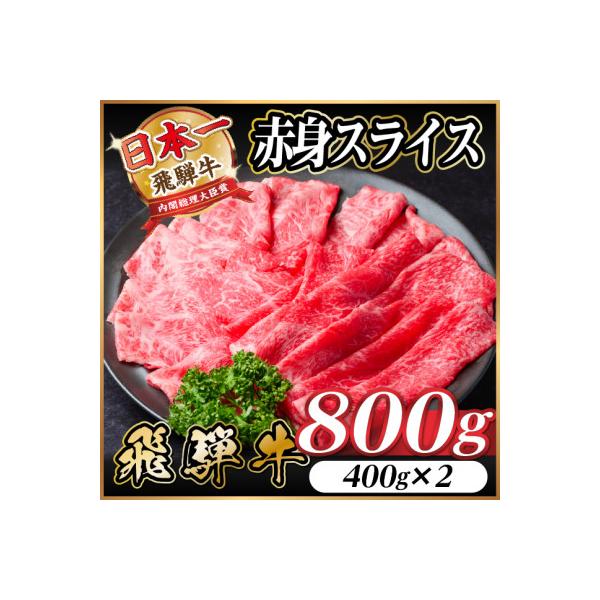飛騨牛 厳選赤身スライス　800g(400g×2) 　すき焼き・しゃぶしゃぶ用　黒毛和牛　A4～A5