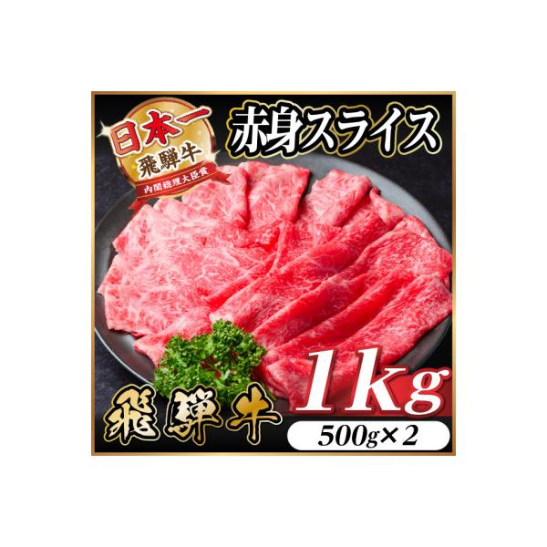 飛騨牛　厳選赤身スライス　1kg(500g×2)  すき焼き・しゃぶしゃぶ用　A4～A5　黒毛和牛