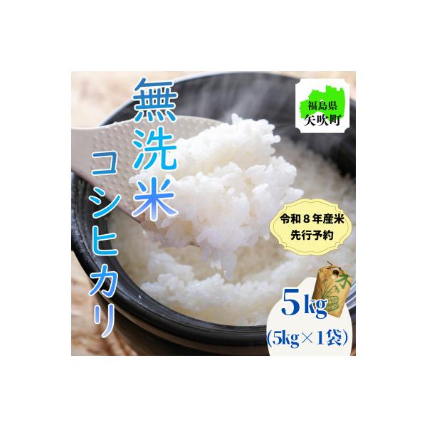 【先行受付】令和8年産〈無洗米〉　福島県矢吹町の美味しいこしひかり5kg