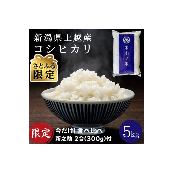 【さとふる限定】令和7年産 新潟県上越産 コシヒカリ5kg 【7月下旬発送】 数量限定 新之助2合付