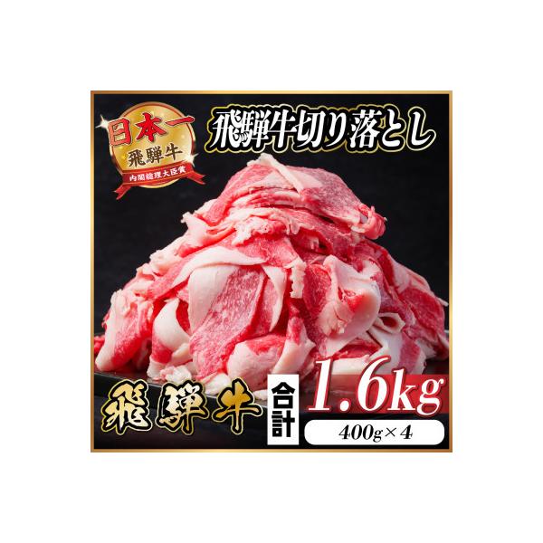 飛騨牛 切り落とし 約1.6kg(約400g×4パック)【冷蔵便】A4～A5等級 黒毛和牛 小分け