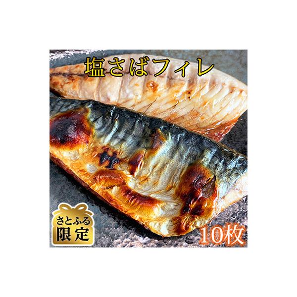 【さとふる限定】塩さばフィレ10枚入(真空パック入)