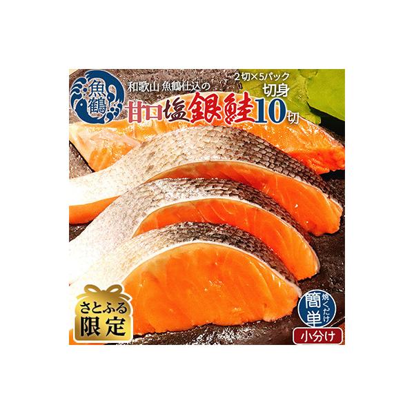 【さとふる限定】和歌山魚鶴仕込の甘口塩銀鮭切身10切(2切×5パック　小分け)