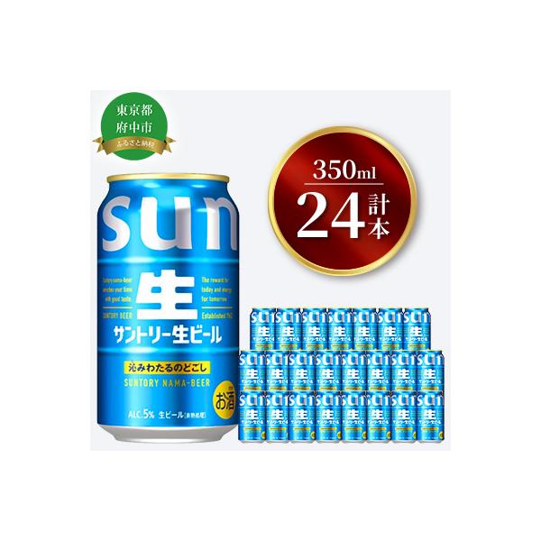 サントリー生ビール　350ml缶　24本入