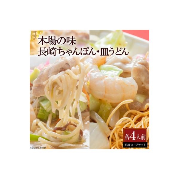 本場の味　長崎ちゃんぽん・皿うどん　各4人前