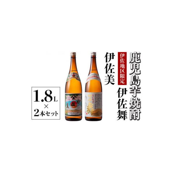 伊佐美・伊佐舞 限定セット(各1.8L/各1本・計2本)