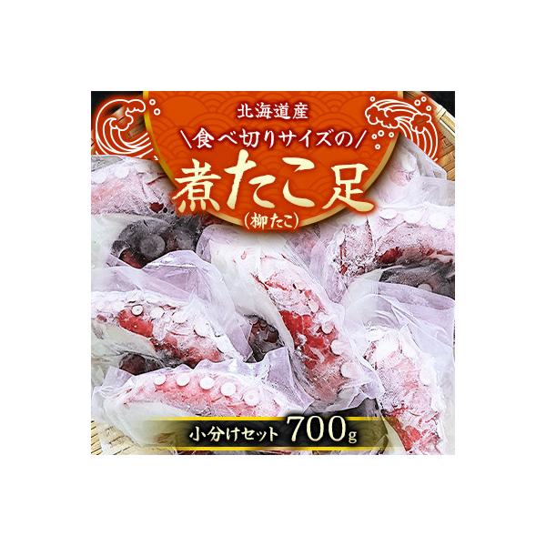 【丸富水産】北海道産　食べ切りサイズの煮たこ足(柳たこ)小分けセット　700g