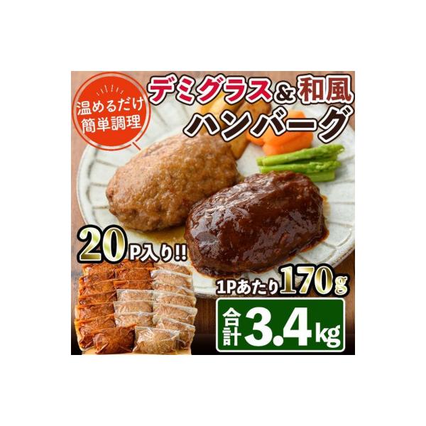 デミグラスハンバーグ・和風ハンバーグのセット(各170g×10個)