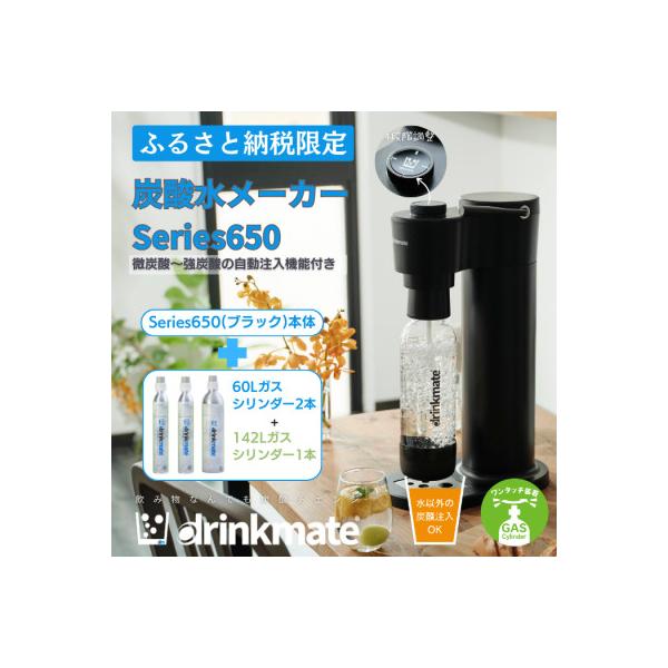 【ふるさと納税限定】ドリンクメイト Series650 スターターセット/ブラック/炭酸水メーカー