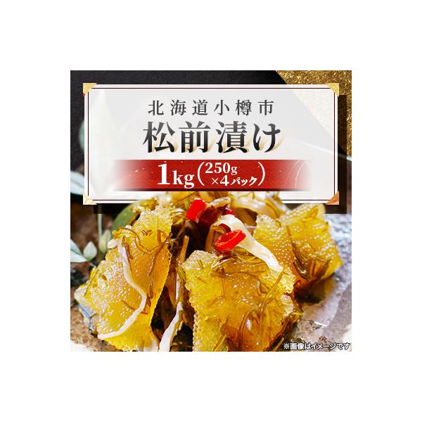 数の子 松前漬け 1kg(250g×4パック)