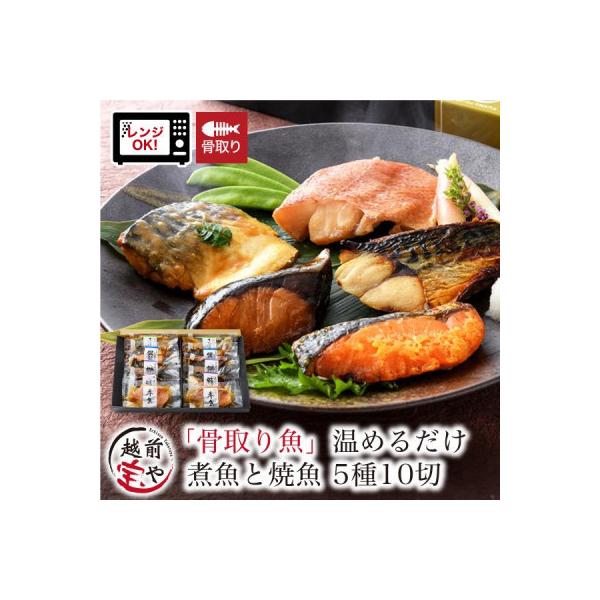 骨取り 煮魚・焼き魚・西京漬け 5種10切 セット 温めるだけ お魚のお惣菜