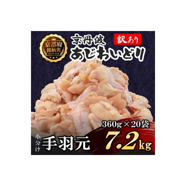 【訳あり】小分け 手羽元 7.2kg(360g×20袋) 生活応援返礼品 鶏肉 鳥肉 国産 京都府産