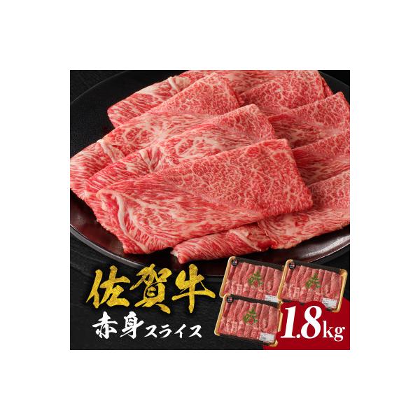 【佐賀牛】赤身スライス (600g×3パック 計1.8kg)【C074】