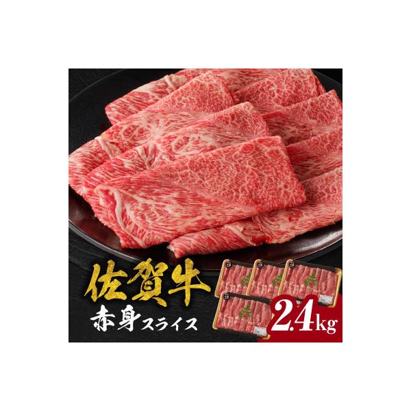 【佐賀牛】赤身スライス (600g×4パック 計2.4kg)【C075】