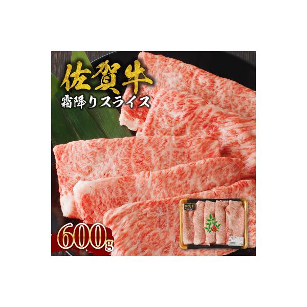 【佐賀牛】霜降りスライス 600g(肩ロース)　すき焼き・しゃぶしゃぶ用【B085】