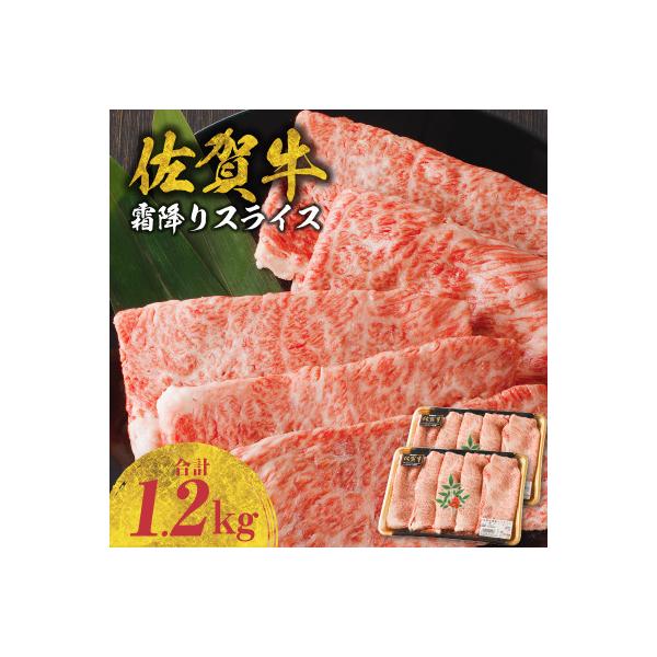 【佐賀牛】霜降りスライス 1.2kg(肩ロース)　すき焼き・しゃぶしゃぶ用【B179】