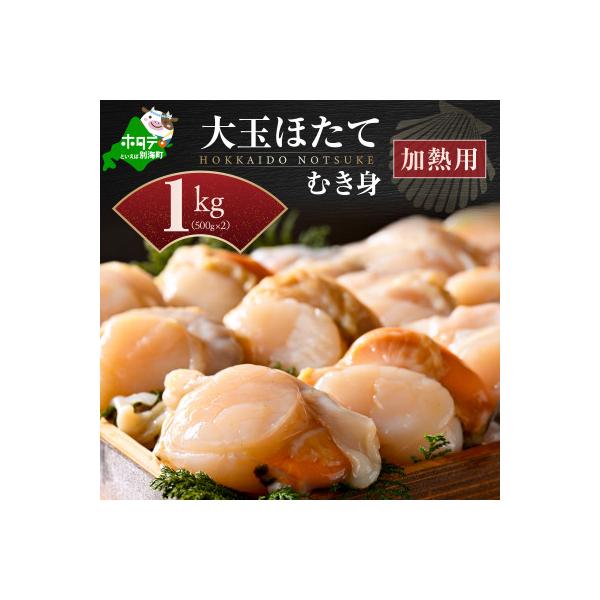 【先行受付】北海道 大玉ホタテ貝柱 むき身1kg(500g×2)加熱用 海鮮鍋 野付産 小分け 冷凍