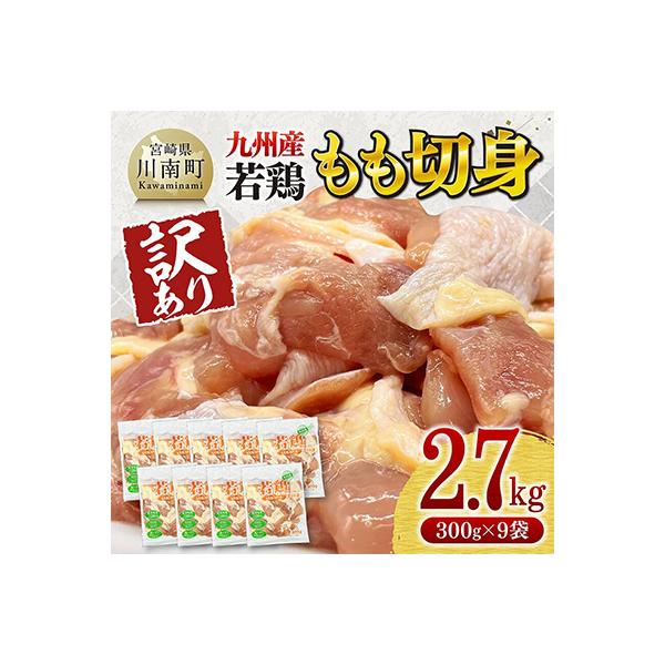 【訳あり】九州産若鶏もも切身2.7kg(300g×9袋)
