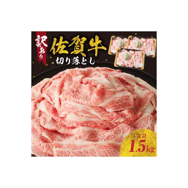 【訳あり】【佐賀牛】切り落とし1.5kg(500g×3パック)【B183】