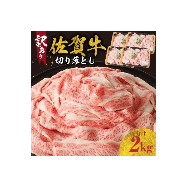 【訳あり】【佐賀牛】切り落とし2kg(500g×4パック)【B184】