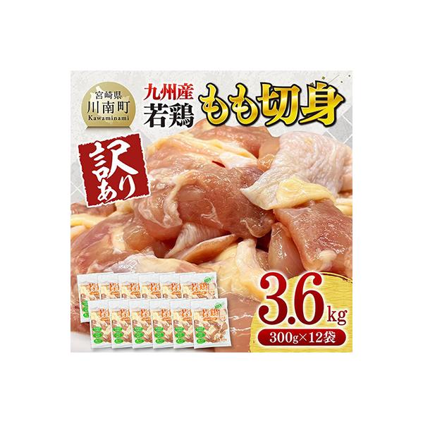 【訳あり】九州産若鶏もも切身3.6kg(300g×12袋)
