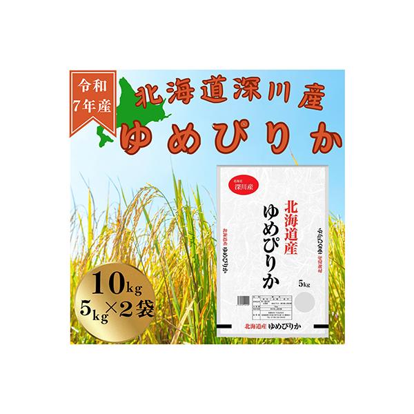 令和7年産　ゆめぴりか　10kg(5kg×2袋)