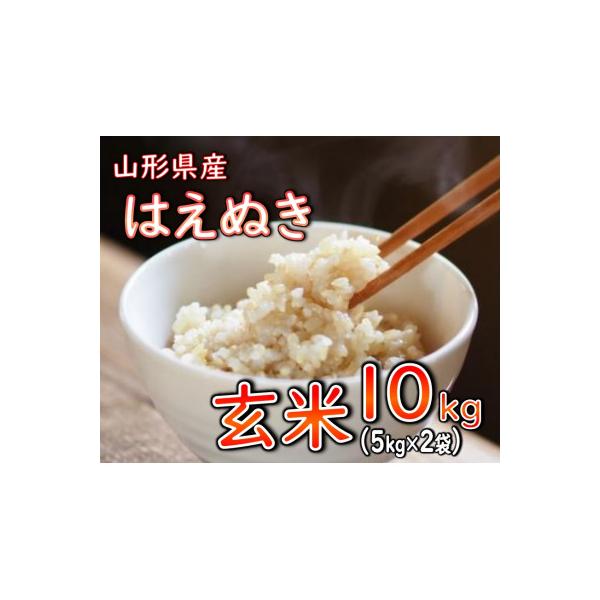 【令和7年産】　はえぬき(玄米)10kg　山形県産