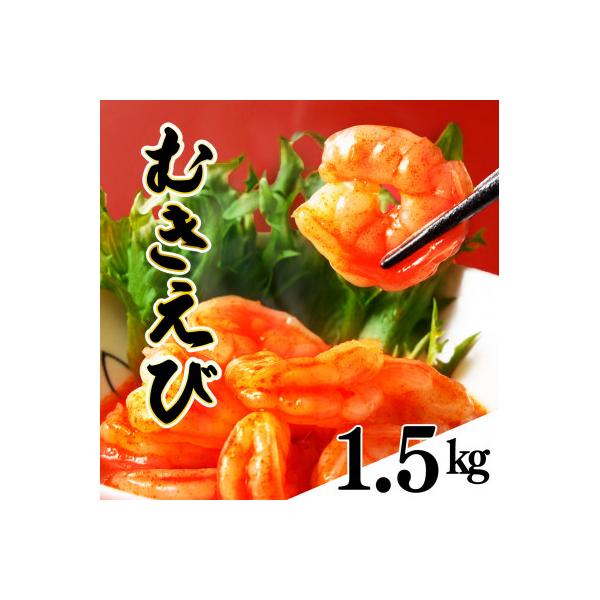 ぷりぷりむきえび(1.5kg)