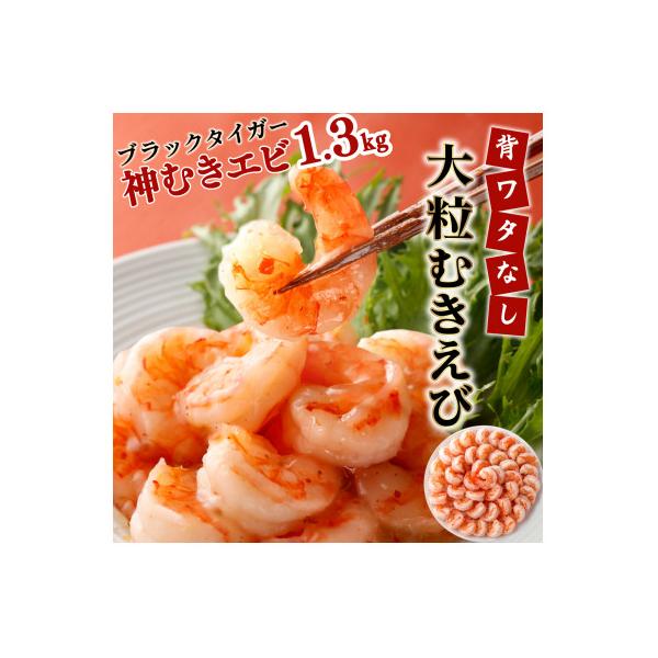 「神むきエビ」大粒ブラックタイガー(1.3kg)
