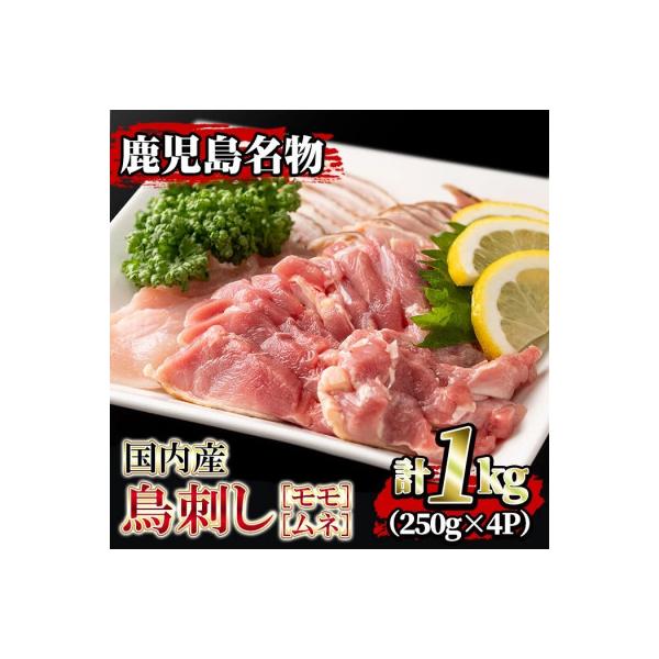 国内産!鳥刺し(計1kg・250g×4P)