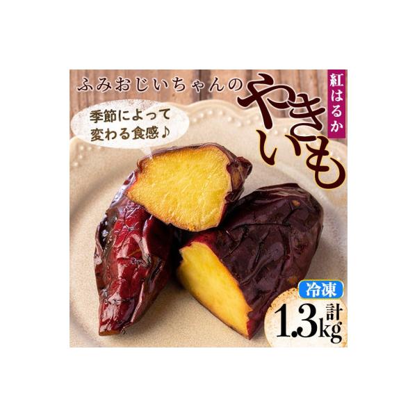 ふみおじいちゃんのやきいも(紅はるか・計約1.3kg)