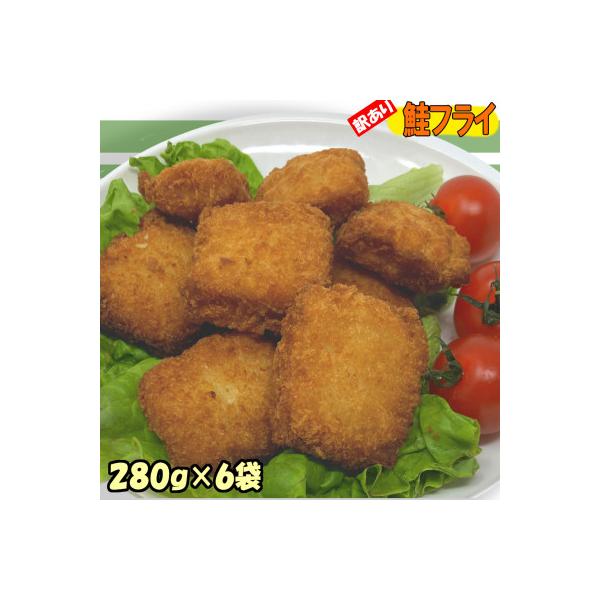 【訳あり】鮭フライ6袋セット1,680g(280g×6袋) 小分け冷凍便利!国産鮭でお弁当やおかずに