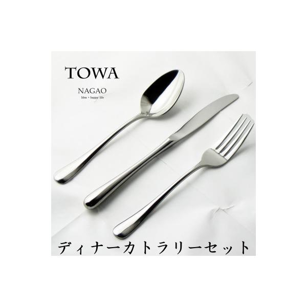 ふるさと納税 燕市 TOWA ディナーカトラリーセット 3本 18-8