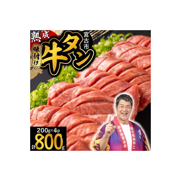 三陸宮古の塩を使用した熟成牛タンスライス味付け 800g(200g×4p)