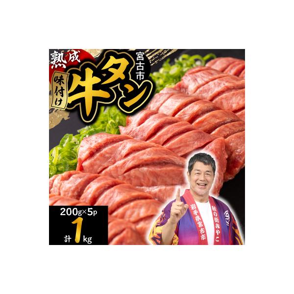 三陸宮古の塩を使用した熟成牛タンスライス味付け 1.0kg(200g×5p)