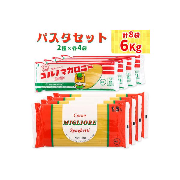 パスタ2種セット合計6kg (スパゲッティ2種×4袋)