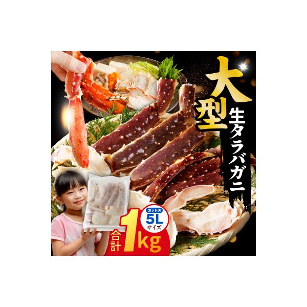 生タラバガニ 1kg 大型 5Lサイズ カット済み 訳あり 規格外 kgp0002