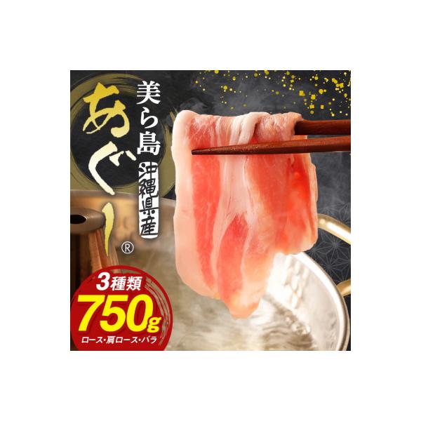 美ら島あぐー豚しゃぶしゃぶセット 食べ比べ(ロース、バラ、肩ロース) 各250g 小分け 真空パック