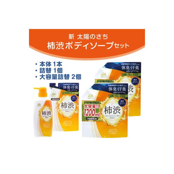 ふるさと納税 橿原市 太陽のさち 柿渋ボディソープセット : さとふる