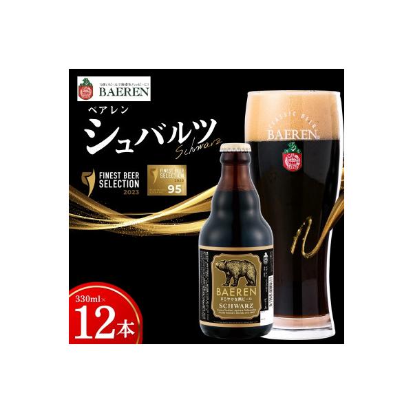 ◆地ビール◆ ベアレンビール シュバルツ 12本セット