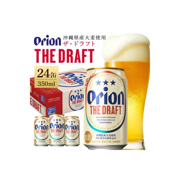 オリオンビール ザ・ドラフト 350ml × 24缶 1ケース