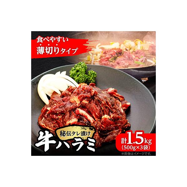 薄切り 秘伝の味付き 牛ハラミ 500g×3袋 焼肉 小分け_04286