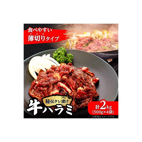 牛肉【牛ハラミ】2kg(500g×4袋) 薄切り 秘伝の味付き 焼肉 小分け 牛サガリ_04287