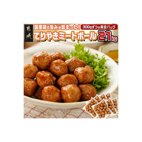 てりやきミートボール!2.1kg!真空小分けパック!