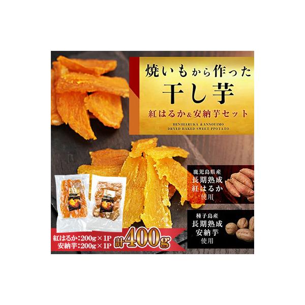 焼き芋から作った干し芋　種子島産安納芋と鹿児島県産紅はるか
