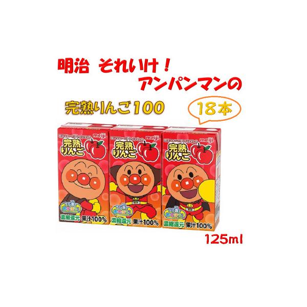 【アンパンマン】明治それいけ!アンパンマンの完熟りんご18本入【子ども　飲料　紙パック　常温保存】